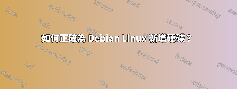 如何正確為 Debian Linux 新增硬碟？