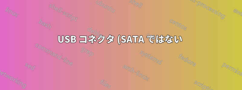 USB コネクタ (SATA ではない) を備えた内部 DVD/CD-ROM ドライブはどこにありますか?