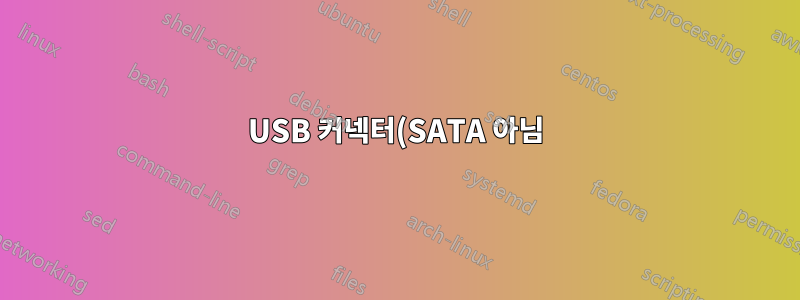 USB 커넥터(SATA 아님)가 있는 내부 DVD/CD-ROM 드라이브는 어디에 있습니까?