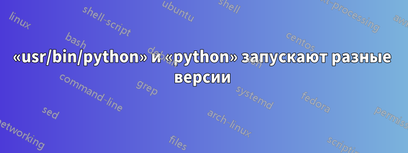 «usr/bin/python» и «python» запускают разные версии