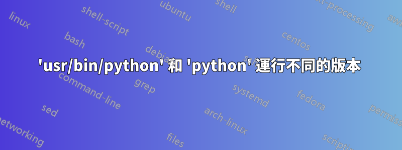 'usr/bin/python' 和 'python' 運行不同的版本