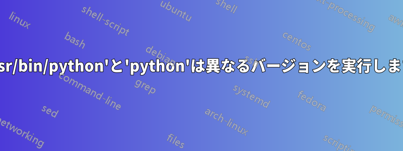 'usr/bin/python'と'python'は異なるバージョンを実行します