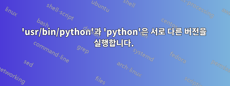 'usr/bin/python'과 'python'은 서로 다른 버전을 실행합니다.