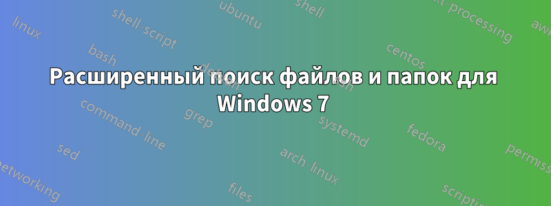 Расширенный поиск файлов и папок для Windows 7