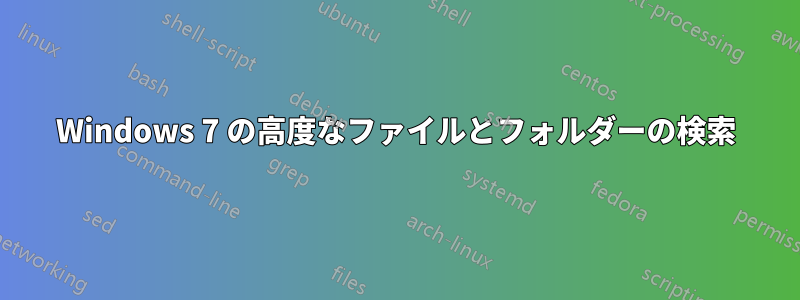 Windows 7 の高度なファイルとフォルダーの検索