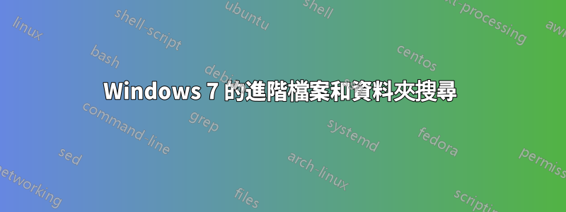 Windows 7 的進階檔案和資料夾搜尋