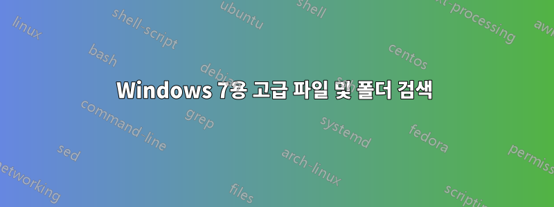 Windows 7용 고급 파일 및 폴더 검색