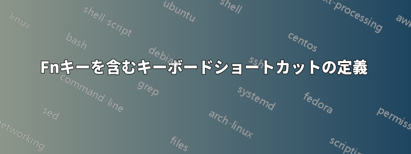 Fnキーを含むキーボードショートカットの定義