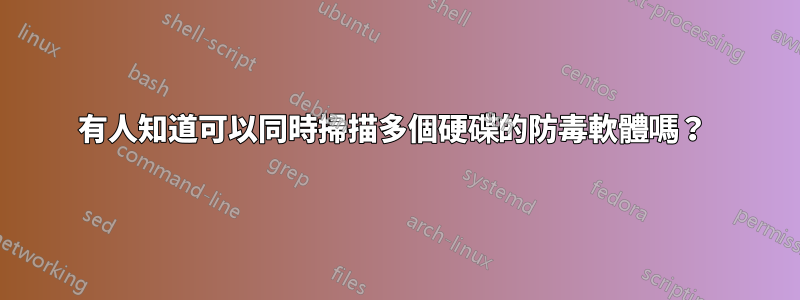 有人知道可以同時掃描多個硬碟的防毒軟體嗎？ 