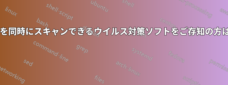 複数のハードドライブを同時にスキャンできるウイルス対策ソフトをご存知の方はいらっしゃいますか? 