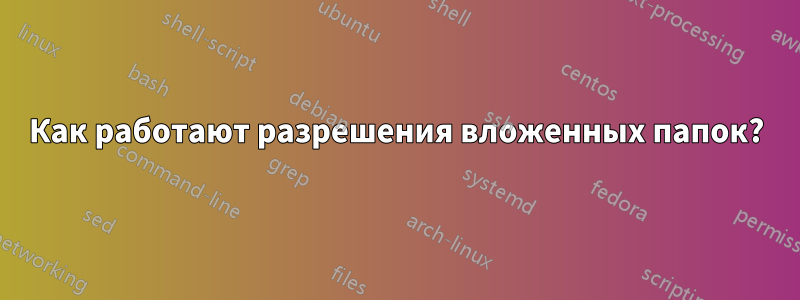 Как работают разрешения вложенных папок?