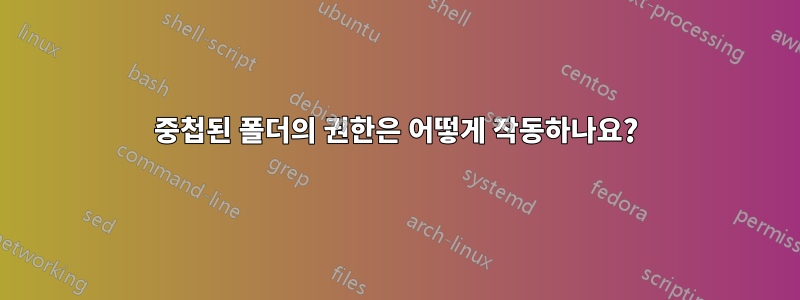 중첩된 폴더의 권한은 어떻게 작동하나요?