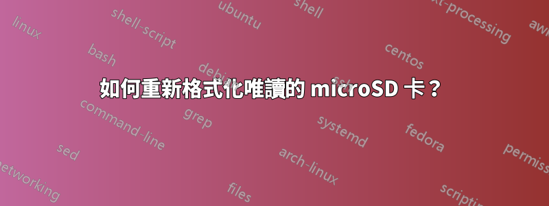 如何重新格式化唯讀的 microSD 卡？