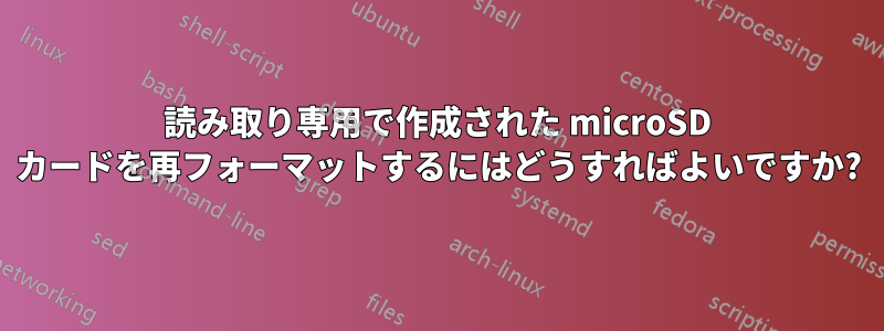 読み取り専用で作成された microSD カードを再フォーマットするにはどうすればよいですか?