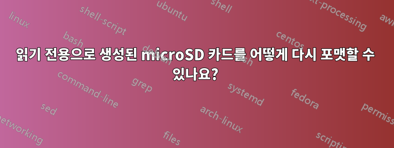 읽기 전용으로 생성된 microSD 카드를 어떻게 다시 포맷할 수 있나요?