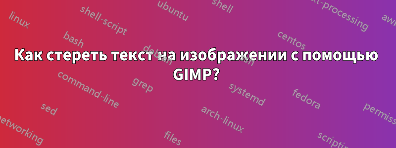 Как стереть текст на изображении с помощью GIMP?