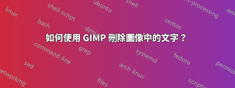 如何使用 GIMP 刪除圖像中的文字？