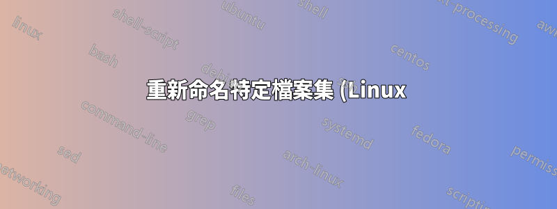 重新命名特定檔案集 (Linux)