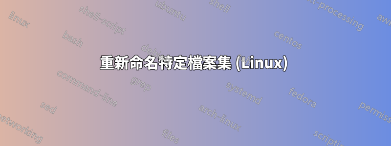 重新命名特定檔案集 (Linux)