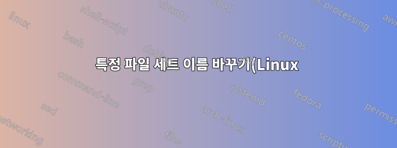 특정 파일 세트 이름 바꾸기(Linux)