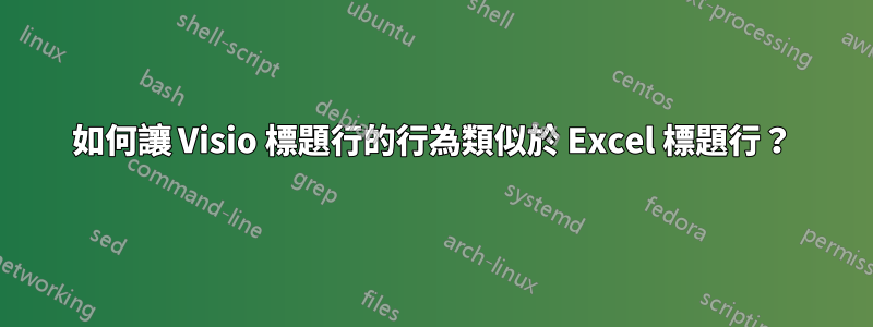 如何讓 Visio 標題行的行為類似於 Excel 標題行？