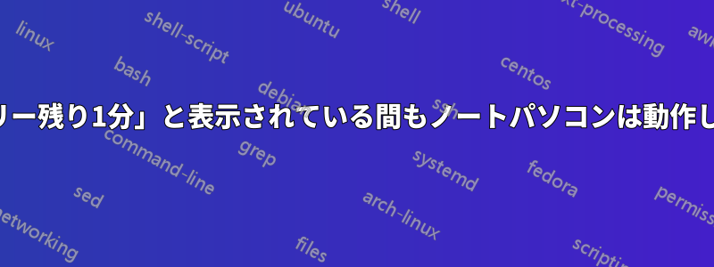 「バッテリー残り1分」と表示されている間もノートパソコンは動作し続けます