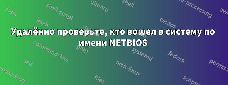 Удалённо проверьте, кто вошел в систему по имени NETBIOS