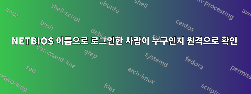 NETBIOS 이름으로 로그인한 사람이 누구인지 원격으로 확인