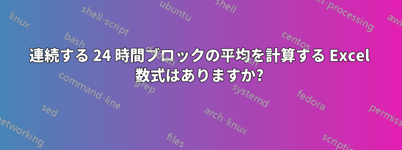 連続する 24 時間ブロックの平均を計算する Excel 数式はありますか?