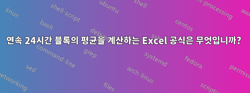 연속 24시간 블록의 평균을 계산하는 Excel 공식은 무엇입니까?