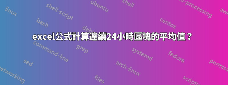 excel公式計算連續24小時區塊的平均值？