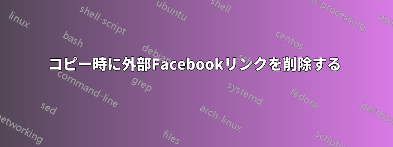 コピー時に外部Facebookリンクを削除する