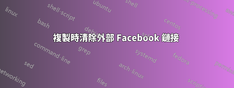 複製時清除外部 Facebook 鏈接