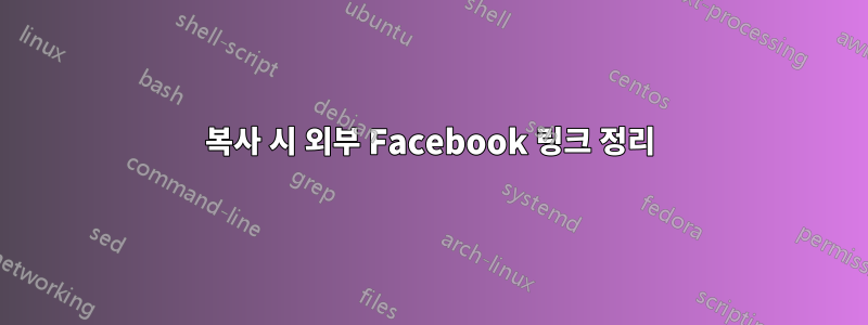 복사 시 외부 Facebook 링크 정리