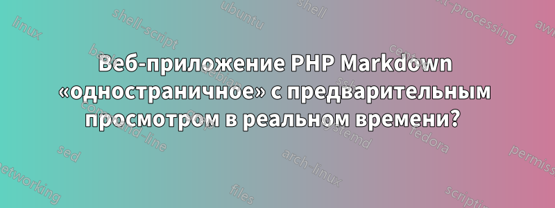 Веб-приложение PHP Markdown «одностраничное» с предварительным просмотром в реальном времени? 