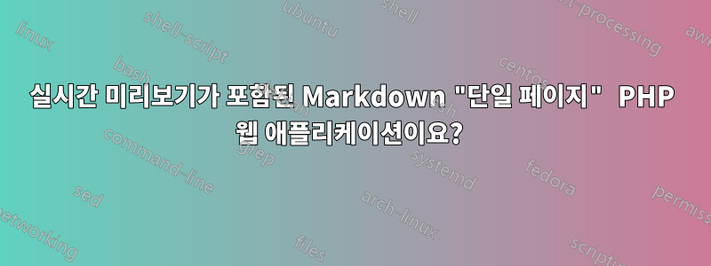 실시간 미리보기가 포함된 Markdown "단일 페이지" PHP 웹 애플리케이션이요? 