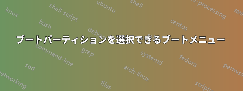 ブートパーティションを選択できるブートメニュー