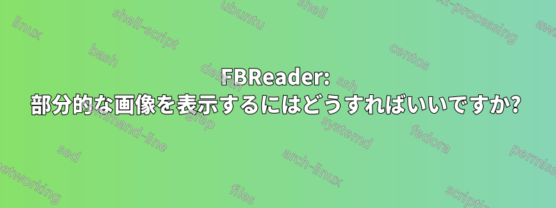 FBReader: 部分的な画像を表示するにはどうすればいいですか?