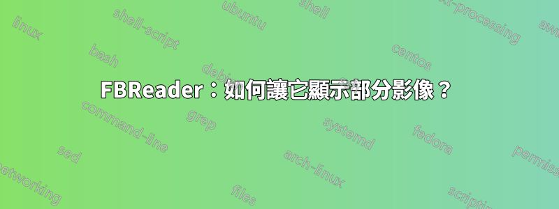 FBReader：如何讓它顯示部分影像？