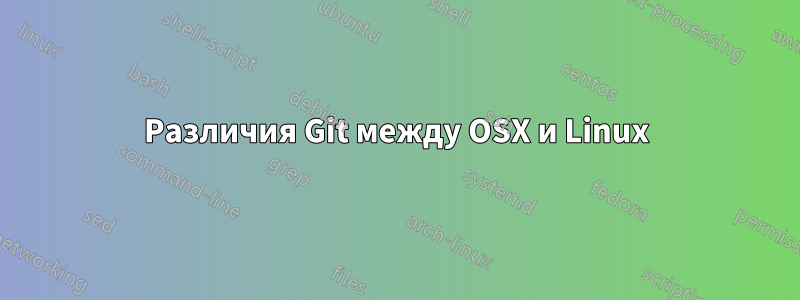 Различия Git между OSX и Linux