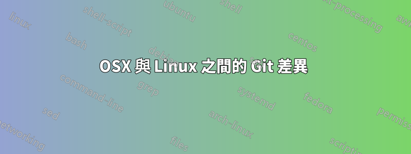 OSX 與 Linux 之間的 Git 差異