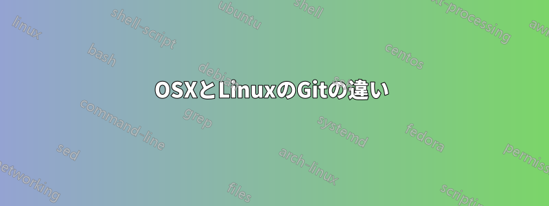 OSXとLinuxのGitの違い