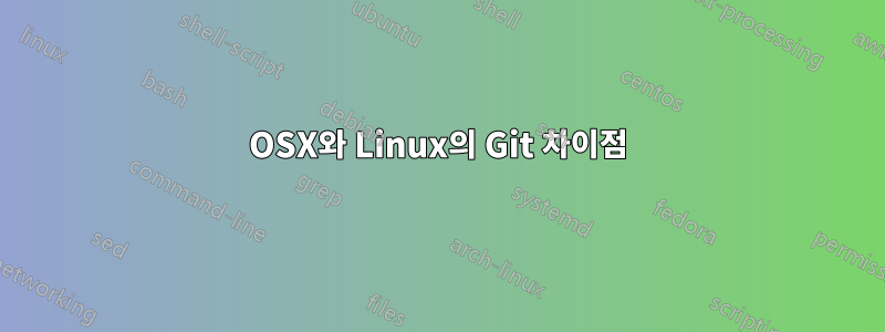 OSX와 Linux의 Git 차이점