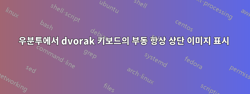 우분투에서 dvorak 키보드의 부동 항상 상단 이미지 표시