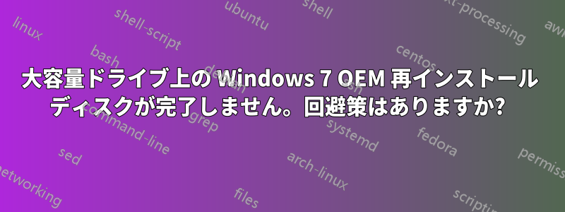 大容量ドライブ上の Windows 7 OEM 再インストール ディスクが完了しません。回避策はありますか? 