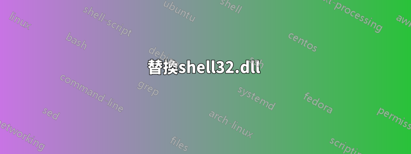 替換shell32.dll