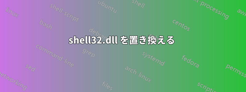 shell32.dll を置き換える