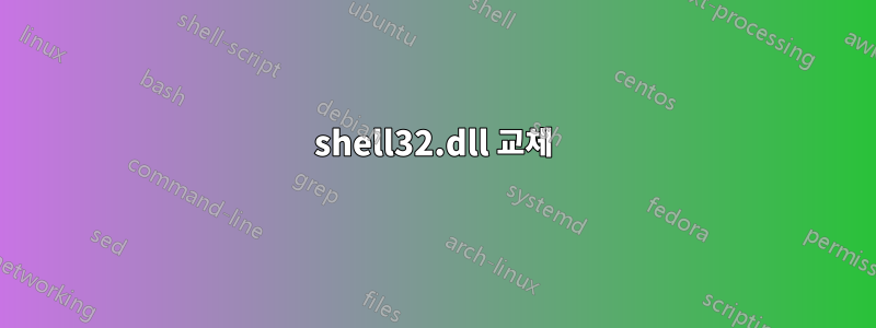 shell32.dll 교체