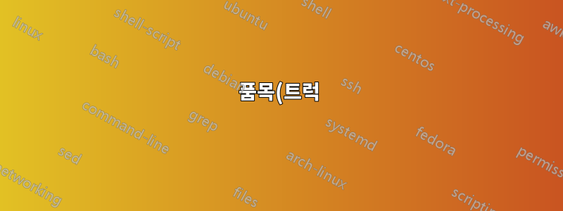 품목(트럭) 번호를 기준으로 두 날짜의 차이를 구하는 방법
