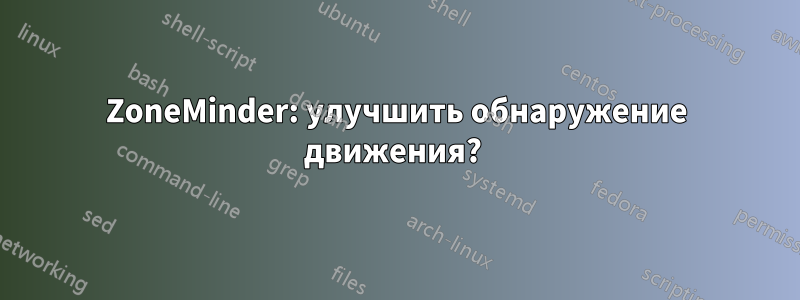 ZoneMinder: улучшить обнаружение движения? 